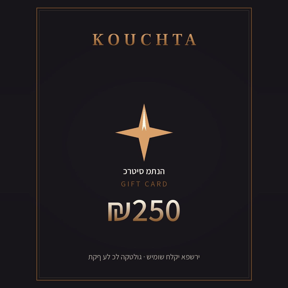 כרטיס מתנה Kouchta ₪250 — ארד · carte premium charbon à liseré bronze