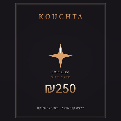 כרטיס מתנה Kouchta ₪250 — ארד · carte premium charbon à liseré bronze