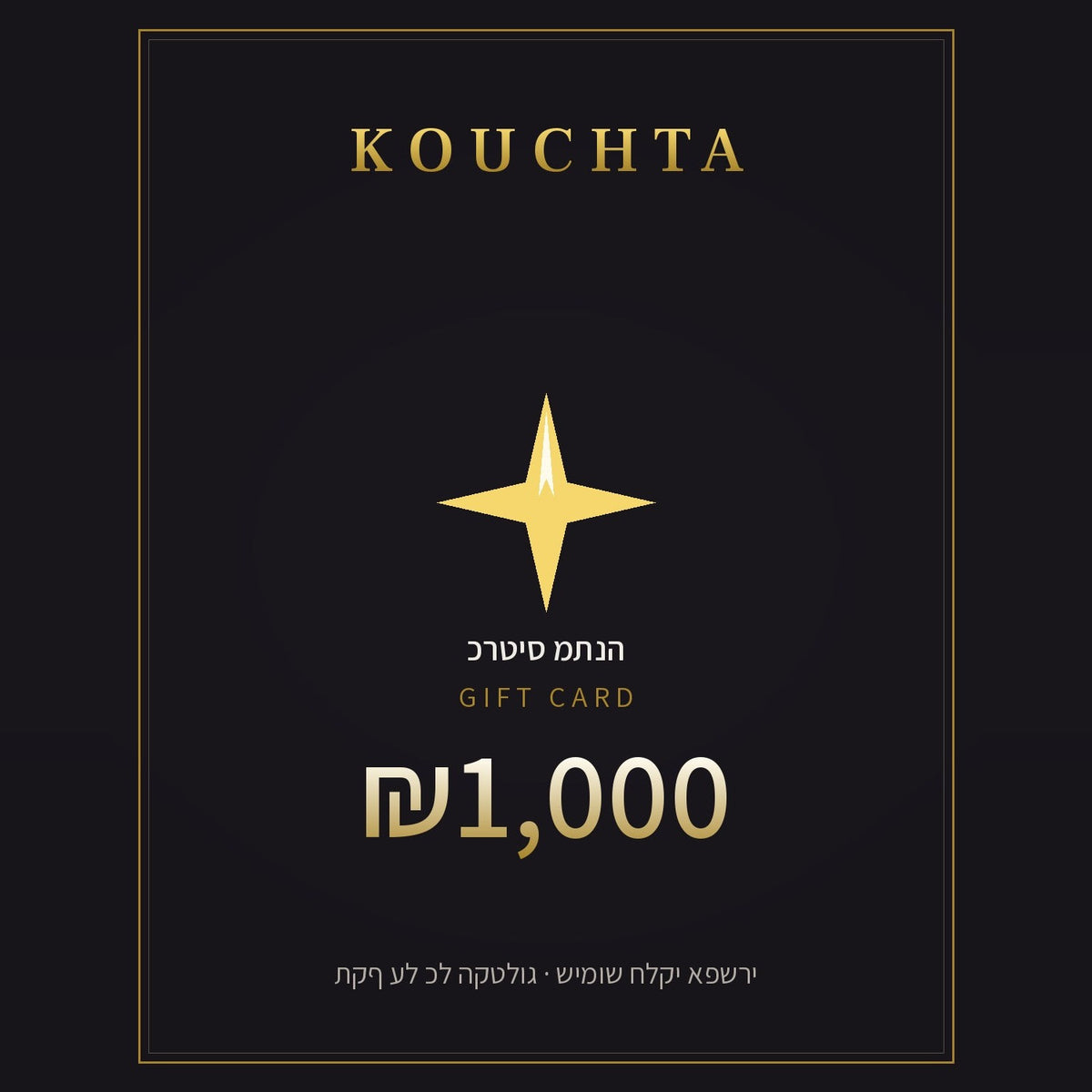 כרטיס מתנה Kouchta ₪1,000 — זהב · carte premium charbon à liseré or