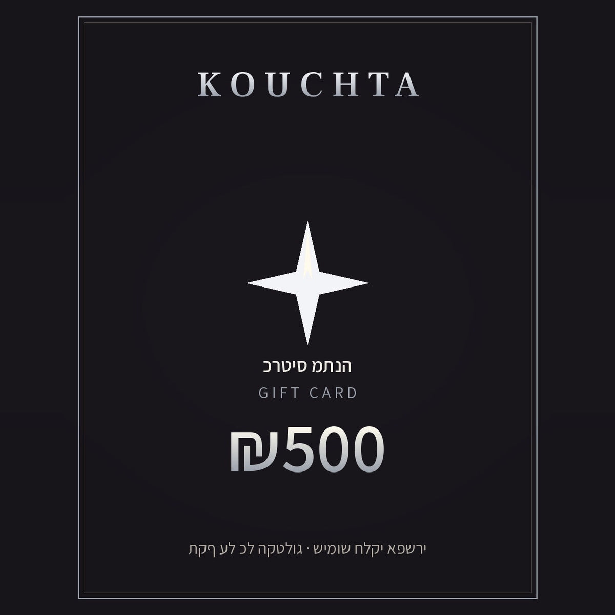 כרטיס מתנה Kouchta ₪500 — כסף · carte premium charbon à liseré argent