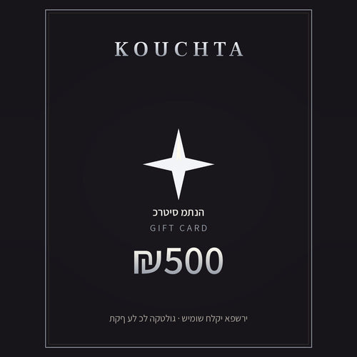 כרטיס מתנה Kouchta ₪500 — כסף · carte premium charbon à liseré argent